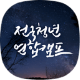 전국청년연합캠프